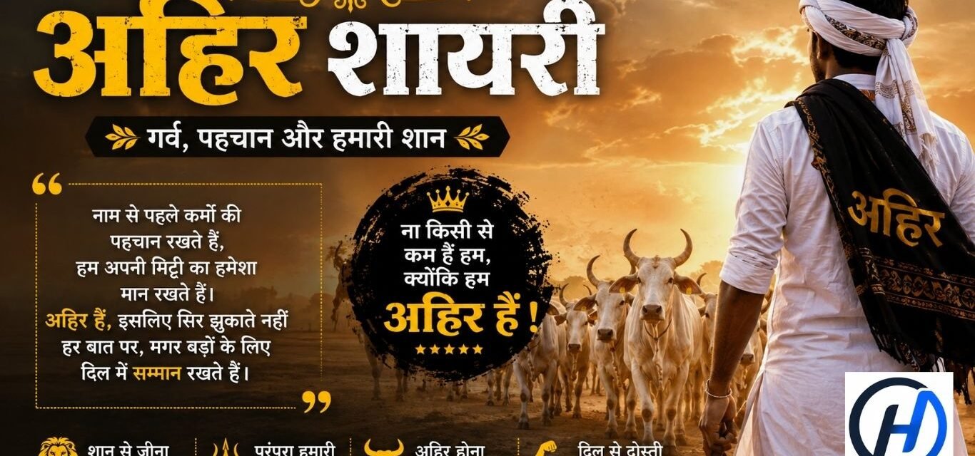 Ahir Shayari