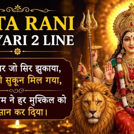Mata Rani Shayari 2 Line